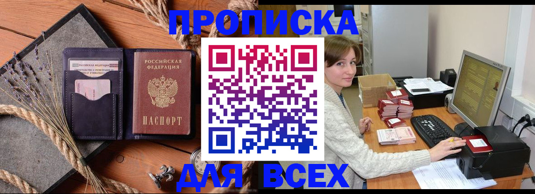 прописка в Белово